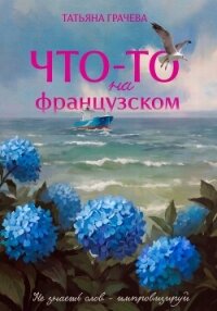 Что-то на французском - Грачева Татьяна Александровна