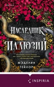 Наследник иллюзий - Тейлор Мэделин