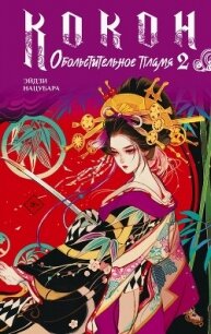 Кокон. Обольстительное пламя. Книга 2 - Нацубара Эйдзи