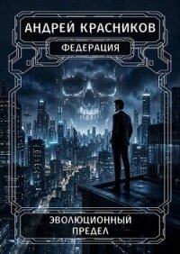 Эволюционный предел (СИ) - Красников Андрей Андреевич