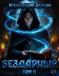 Бездарный. Том 2 - Белова Александра