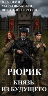 Рюрик. Князь из будущего (СИ) - Марков-Бабкин Владимир