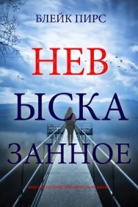 Невысказанное - Пирс Блейк