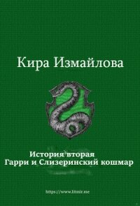 История вторая. Гарри и Слизеринский кошмар (СИ) - Измайлова Кира Алиевна