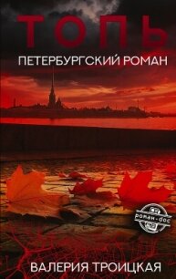 Топь. Петербургский роман - Троицкая Валерия