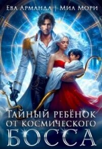 Тайный ребёнок от Космического Босса (СИ) - Иствуд Кира
