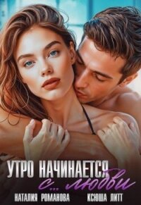 Утро начинается с... любви (СИ) - Литт Ксюша
