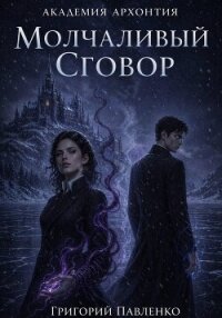 Молчаливый сговор - Павленко Григорий Сергеевич