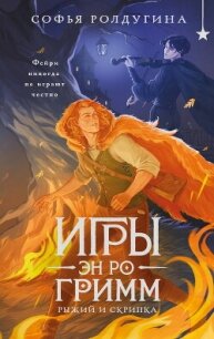 Игры Эн Ро Гримм. Рыжий и скрипка - Ролдугина Софья Валерьевна
