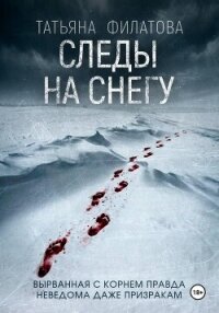 Следы на снегу - Филатова Татьяна