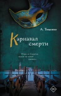 Карнавал смерти - Тищенко Анна