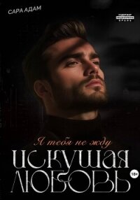 Искушая любовь - Адам Сара
