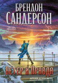 Архив Буресвета. Книга 5. Ветер и Правда. Том 2 - Сандерсон Брэндон