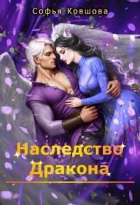 Наследство дракона (СИ) - Ковшова Софья