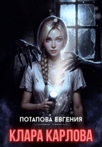 Клара Карловна - Потапова Евгения Владимировна