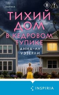 Тихий дом в Кедровом тупике - Уэзерли Анна-Лу