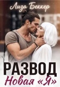 Развод. Новая «я» (СИ) - Беккер Лиза