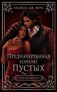 Предначертанная королю Пустых (ЛП) - Форд Анджела Дж.