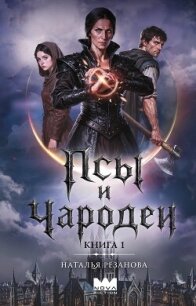 Псы и чародеи. Книга 1 - Резанова Наталья