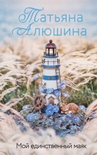 Мой единственный маяк - Алюшина Татьяна