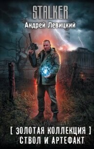 Ствол и артефакт - Левицкий Андрей