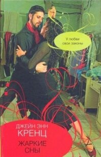 Жаркие сны - Кренц Джейн Энн