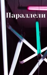 Параллели (СИ) - "YeliangHua"