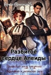 Разбитое сердце Алеиды (СИ) - Султанова-Ус Евгения