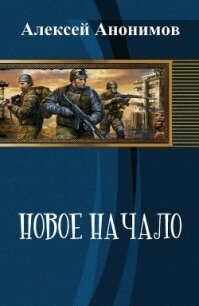 Новое Начало. Книга Первая (СИ) - Анонимов Алексей