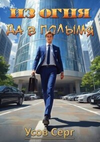 Из огня да в полымя. Книга 2 (СИ) - Усов Серг