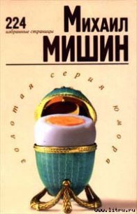 224 избранные страницы - Мишин Михаил