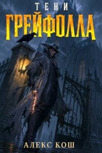 Тени Грейфолла. Дилогия (СИ) - Кош Алекс