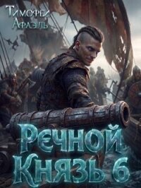 Речной Князь 6 (СИ) - "Afael"