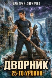 Дворник 25-го уровня. Том 10 (СИ) - Дорничев Дмитрий
