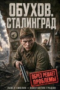 Сталинград (СИ) - Смолин Павел