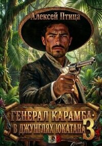 В джунглях Юкатана (СИ) - Птица Алексей