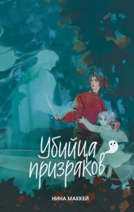 Убийца призраков - Маккей Нина