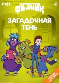Детектив Финник. Загадочная тень - Пронкевич А.