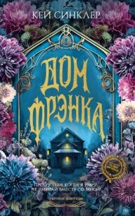 Дом Фрэнка - Синклер Кей