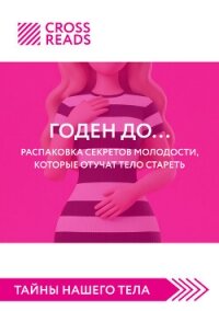 Саммари книги «Годен до. Распаковка секретов молодости, которые отучат тело стареть» - Коллектив авторов
