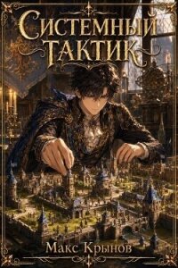 Системный тактик 3 (СИ) - Крынов Макс