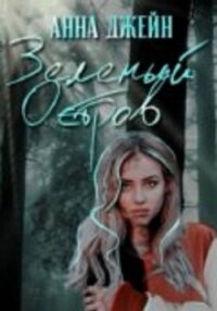 Зеленый остров - Джейн Анна