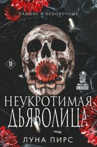 Неукротимая дьяволица - Пирс Луна
