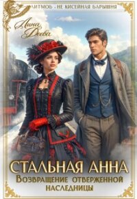 Возвращение отверженной наследницы (СИ) - Деева Лина
