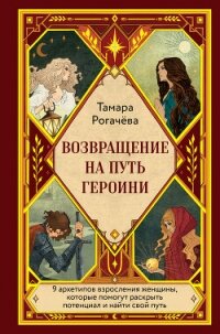 Возвращение на путь героини - Рогачёва Тамара