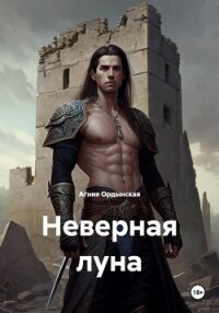 Неверная луна - Ордынская Агния