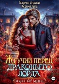 Жгучий перец драконьего лорда - Лита Ксения