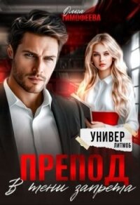 Препод. В тени запрета (СИ) - Тимофеева Ольга Вячеславовна