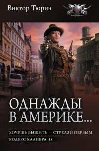 Однажды в Америке… Хочешь выжить – стреляй первым. Кодекс калибра .45 - Тюрин Виктор Иванович