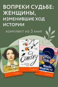 Вопреки судьбе: женщины, изменившие ход истории. Комплект из 3 книг - Менгисте Мааза